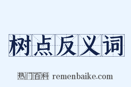 树点反义词是什么意思的图片